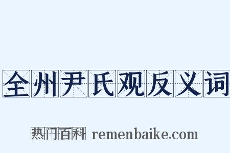 全州尹氏观反义词是什么意思的图片
